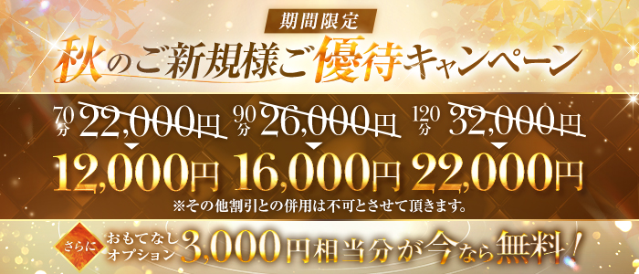 【期間限定】秋のご新規様優待キャンペーン！